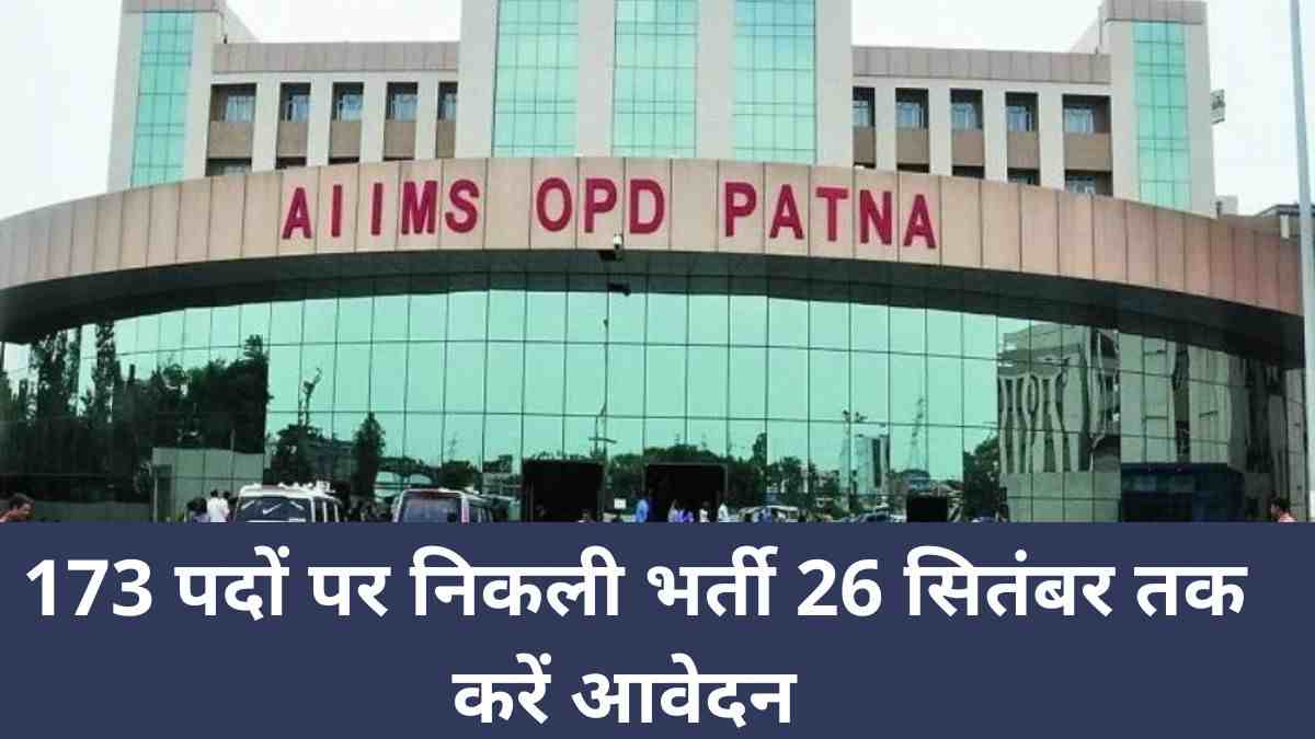 AIIMS Patna Recruitment 2022: 173 फैकल्टी पदों पर निकली वैकेंसी, 26 सितंबर तक करें आवेदन